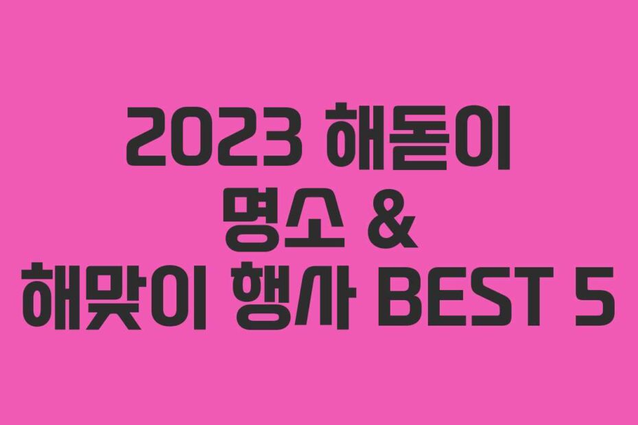 2023-해돋이-명소-&-해맞이-행사-BEST-5