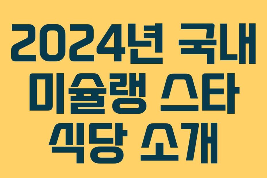 2024년-국내-미슐랭-스타-식당-소개