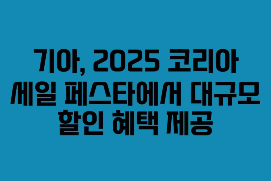 기아,-2025-코리아-세일-페스타에서-대규모-할인-혜택-제공