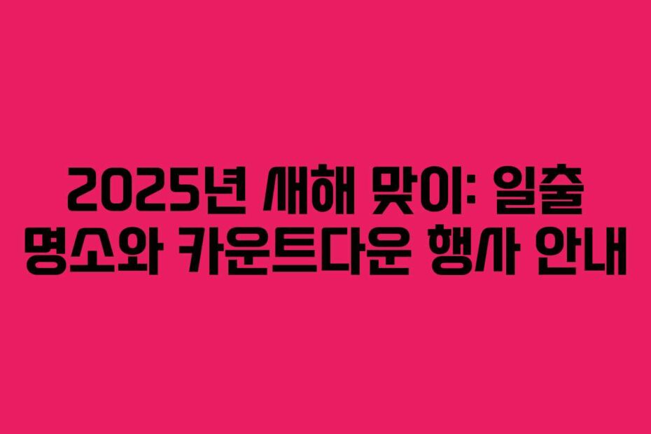 2025년-새해-맞이-일출-명소와-카운트다운-행사-안내