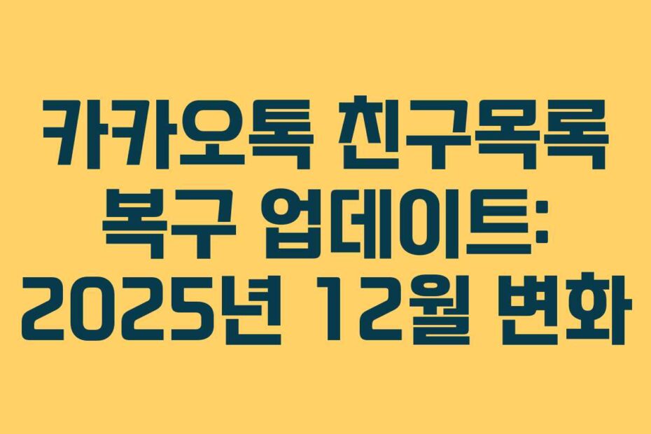 카카오톡-친구목록-복구-업데이트-2025년-12월-변화