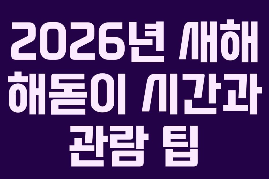 2026년-새해-해돋이-시간과-관람-팁