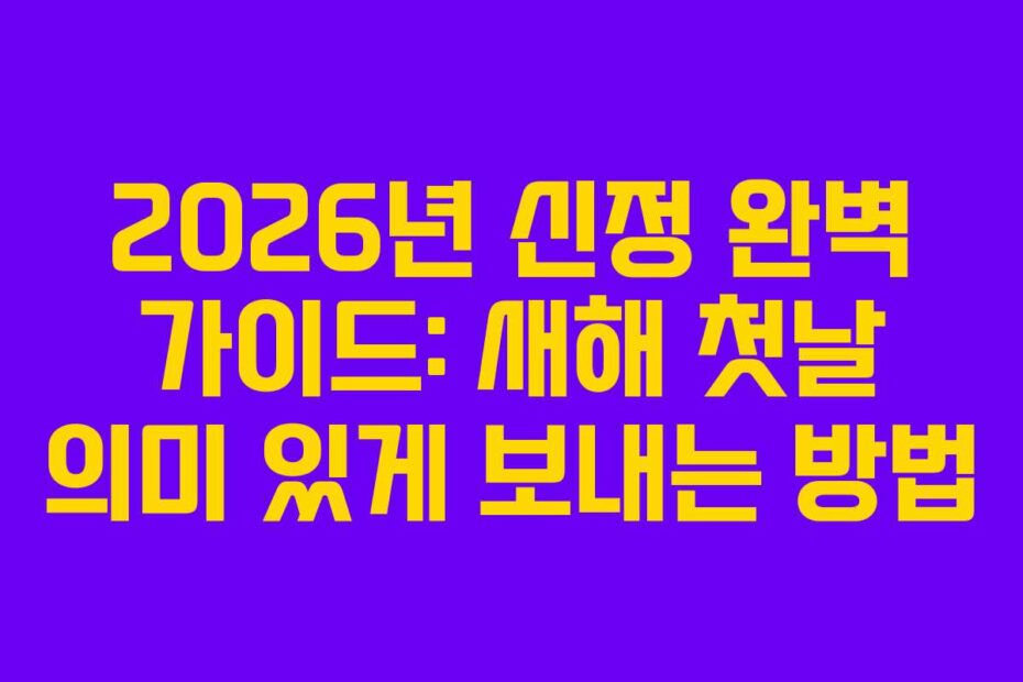 2026년-신정-완벽-가이드-새해-첫날-의미-있게-보내는-방법