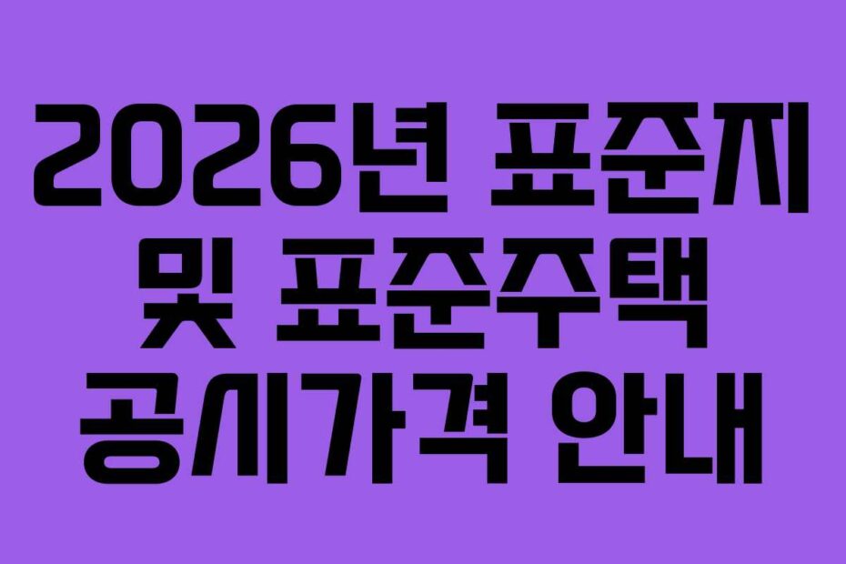 2026년-표준지-및-표준주택-공시가격-안내