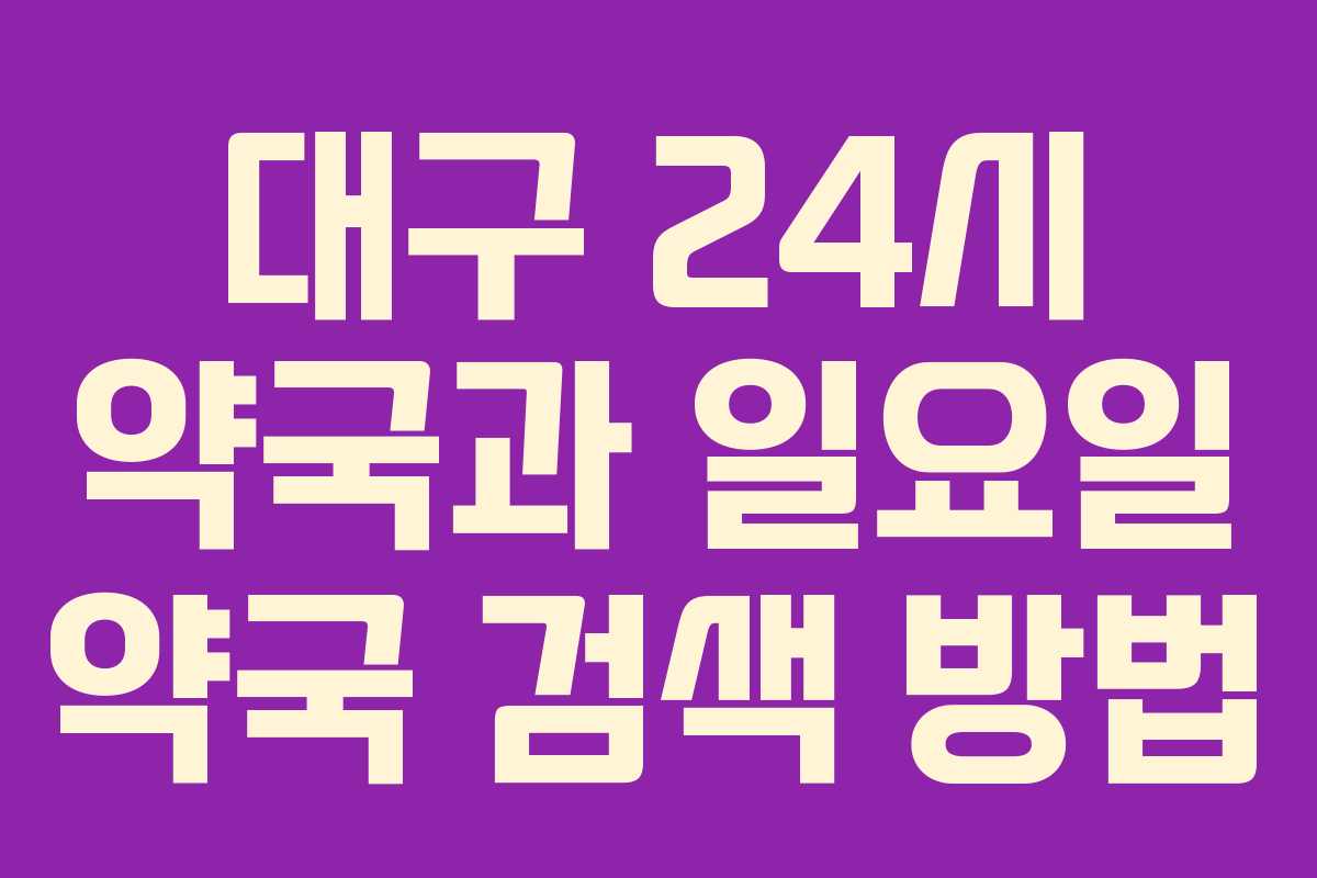 대구 24시 약국과 일요일 약국 검색 방법