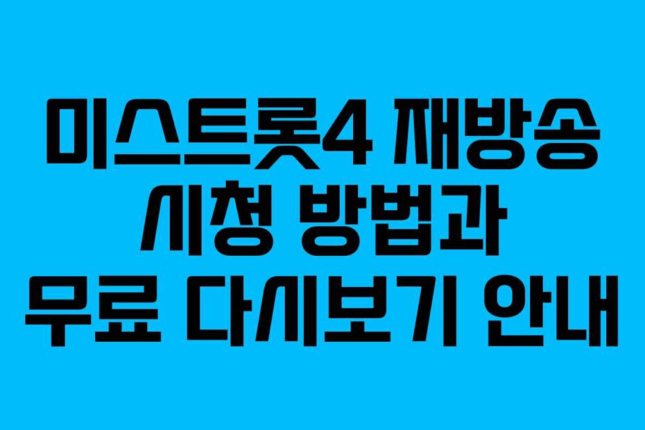 미스트롯4-재방송-시청-방법과-무료-다시보기-안내