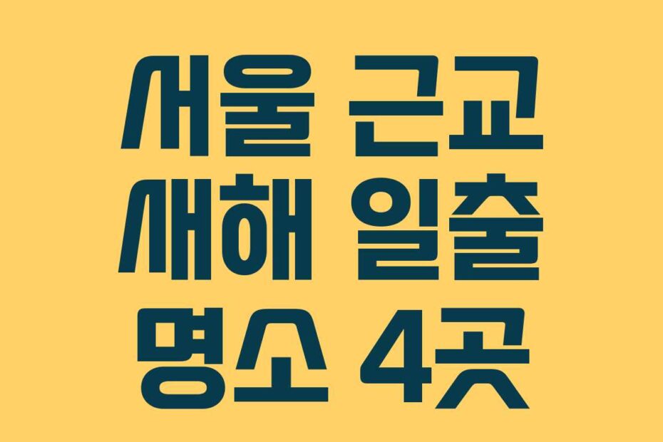 서울-근교-새해-일출-명소-4곳