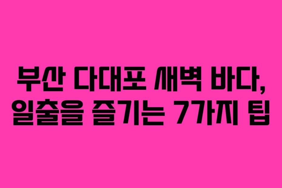 부산-다대포-새벽-바다,-일출을-즐기는-7가지-팁