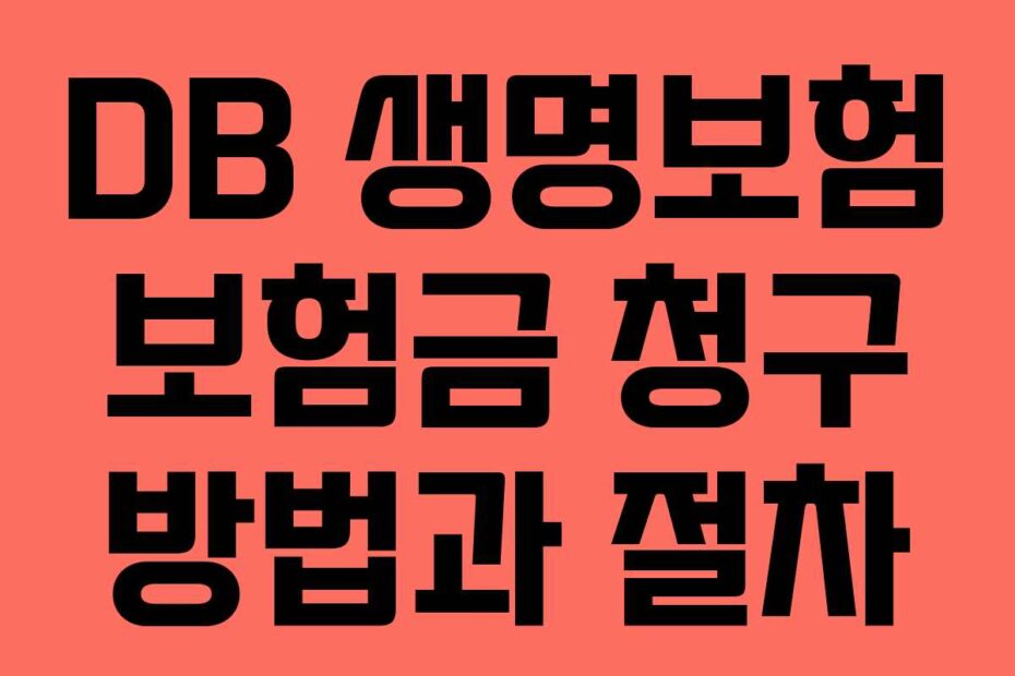 DB-생명보험-보험금-청구-방법과-절차