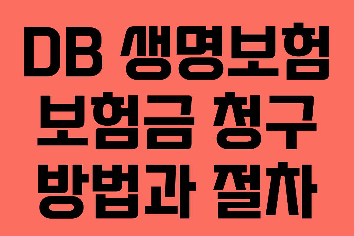 DB 생명보험 보험금 청구 방법과 절차