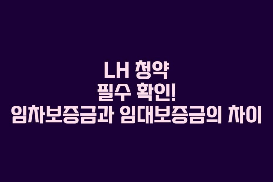 LH-청약-필수-확인!-임차보증금과-임대보증금의-차이