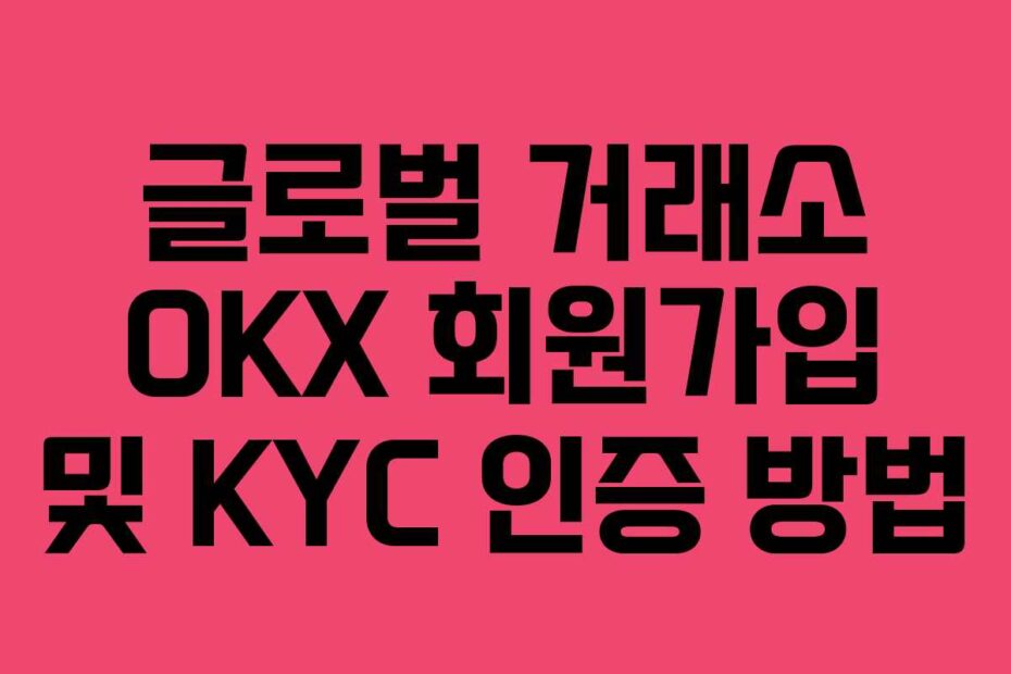 글로벌-거래소-OKX-회원가입-및-KYC-인증-방법