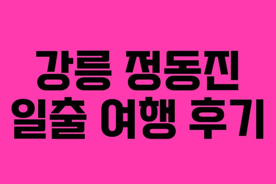 강릉-정동진-일출-여행-후기