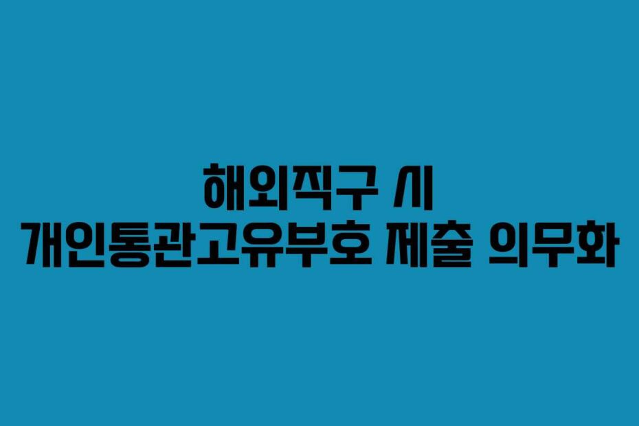 해외직구-시-개인통관고유부호-제출-의무화