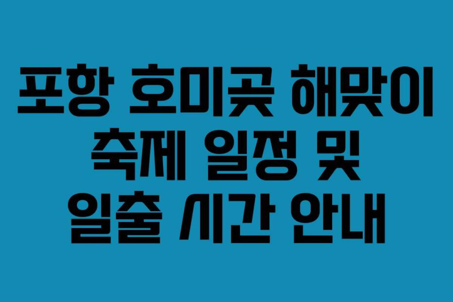 포항-호미곶-해맞이-축제-일정-및-일출-시간-안내