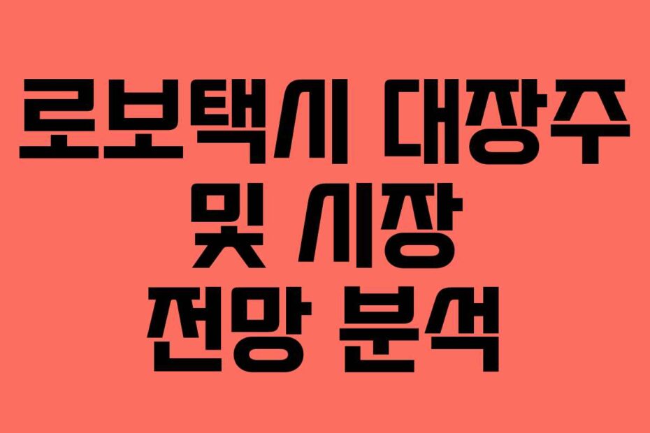 로보택시-대장주-및-시장-전망-분석