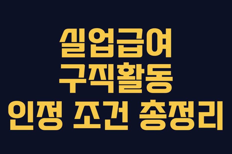 실업급여-구직활동-인정-조건-총정리