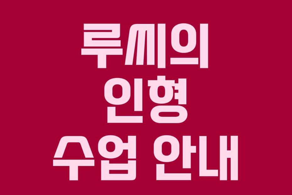 루씨의-인형-수업-안내