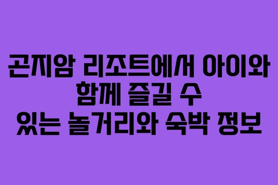 곤지암-리조트에서-아이와-함께-즐길-수-있는-놀거리와-숙박-정보