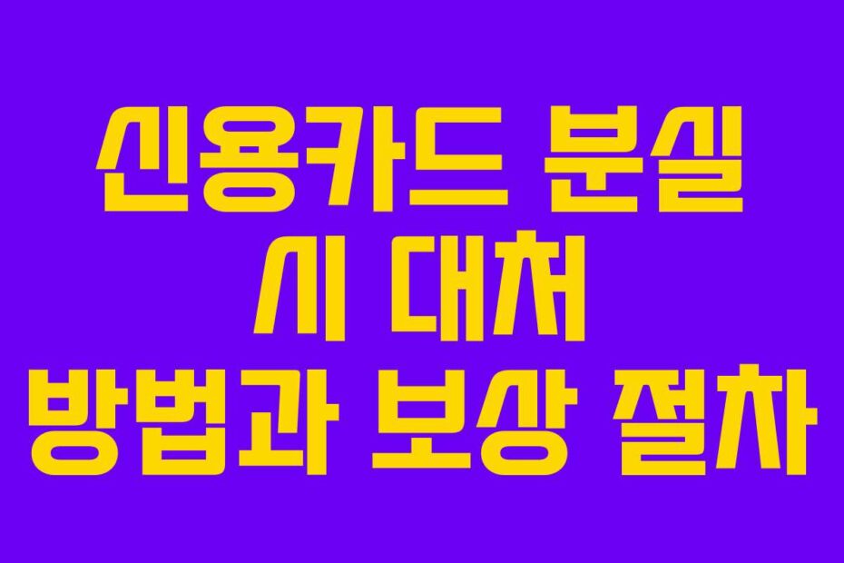 신용카드-분실-시-대처-방법과-보상-절차