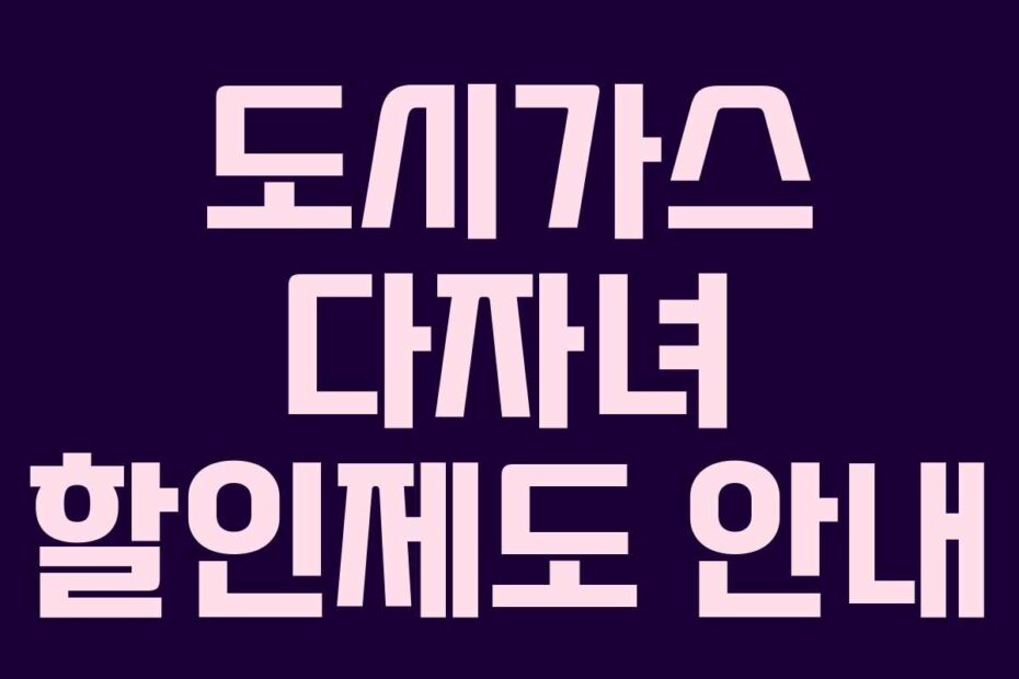 도시가스-다자녀-할인제도-안내