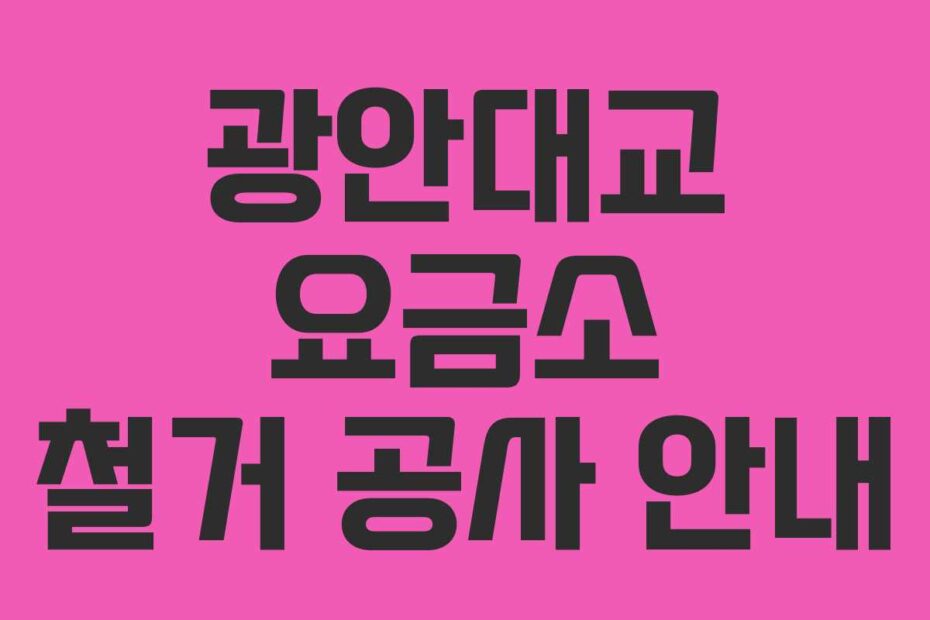 광안대교-요금소-철거-공사-안내