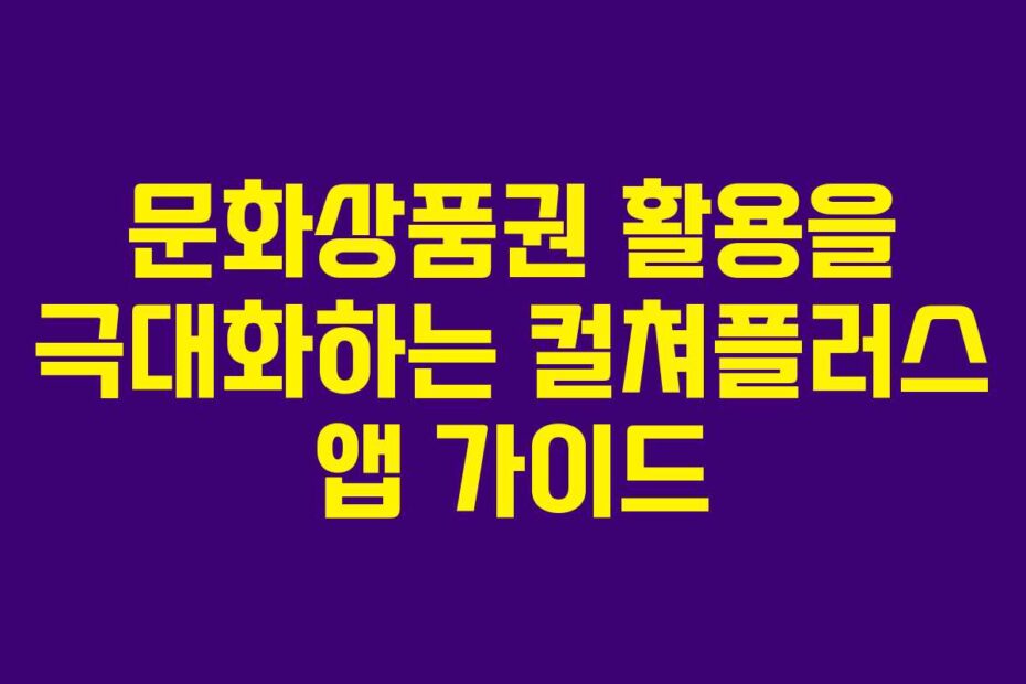 문화상품권-활용을-극대화하는-컬쳐플러스-앱-가이드