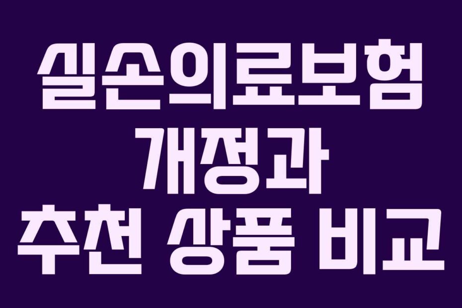 실손의료보험-개정과-추천-상품-비교