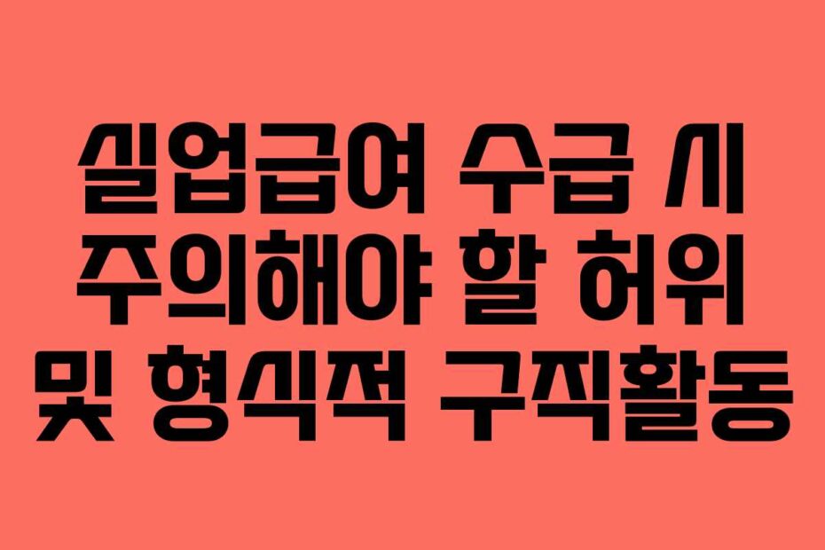 실업급여-수급-시-주의해야-할-허위-및-형식적-구직활동