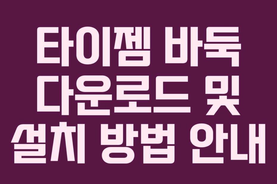 타이젬-바둑-다운로드-및-설치-방법-안내