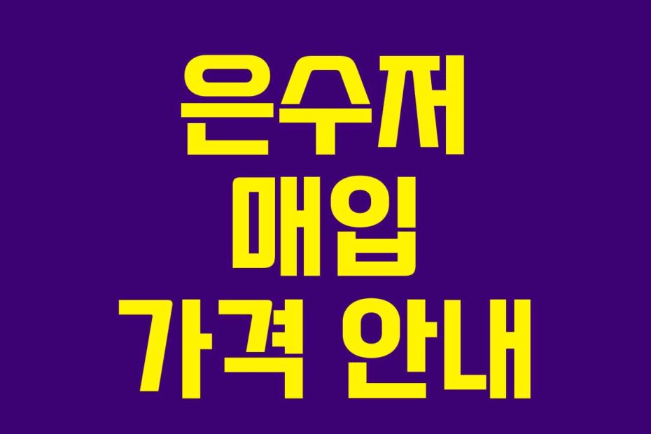 은수저-매입-가격-안내