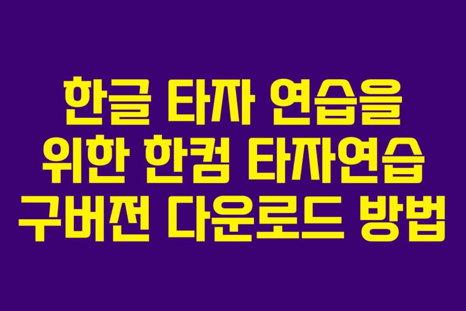 한글-타자-연습을-위한-한컴-타자연습-구버전-다운로드-방법