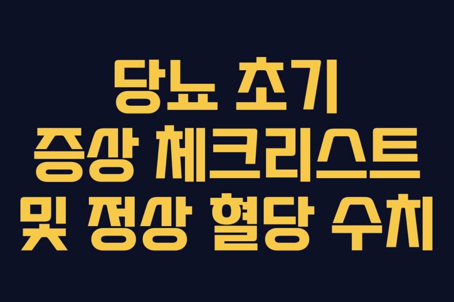 당뇨-초기-증상-체크리스트-및-정상-혈당-수치