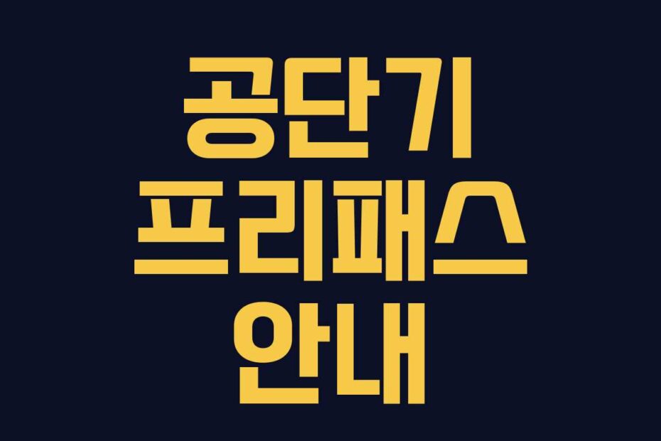 공단기-프리패스-안내