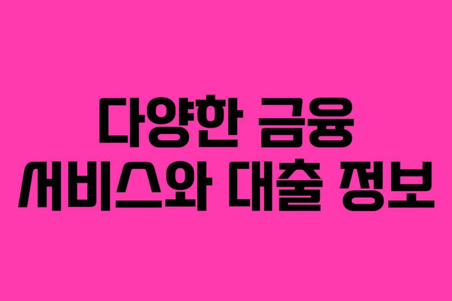 다양한-금융-서비스와-대출-정보