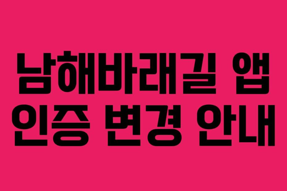 남해바래길-앱-인증-변경-안내