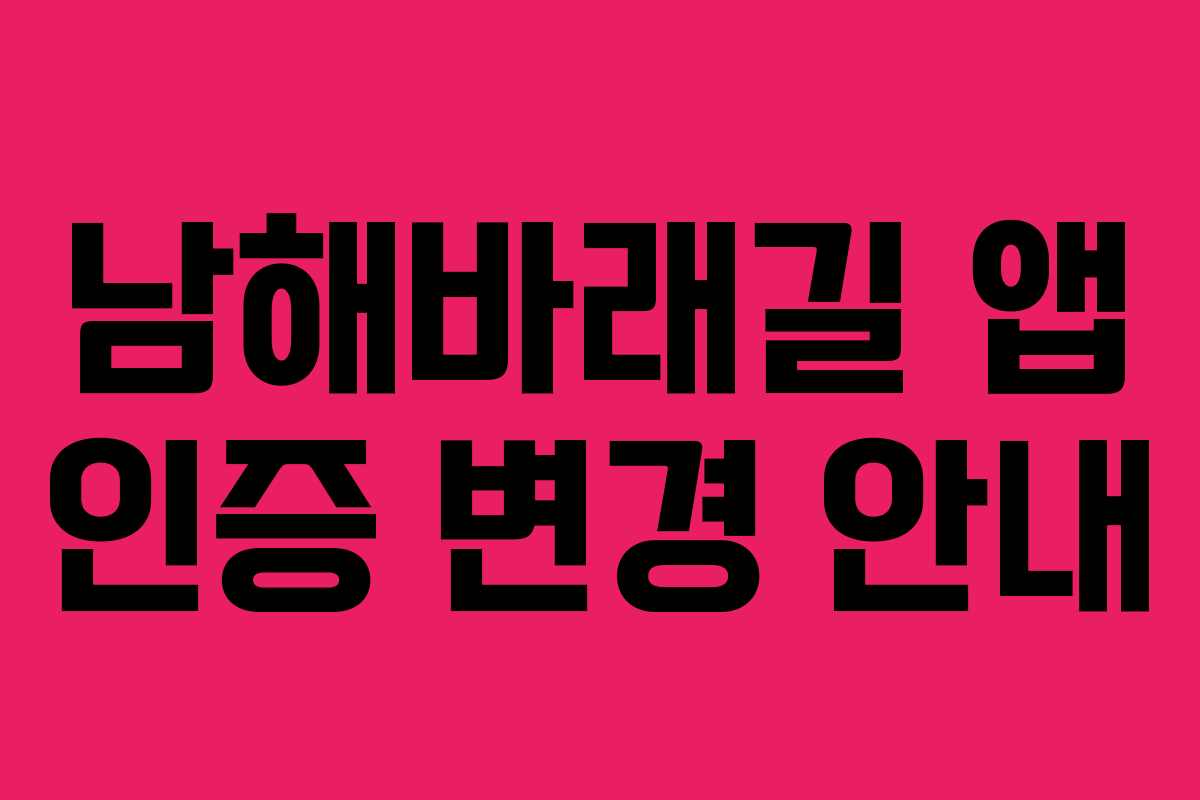 남해바래길 앱 인증 변경 안내