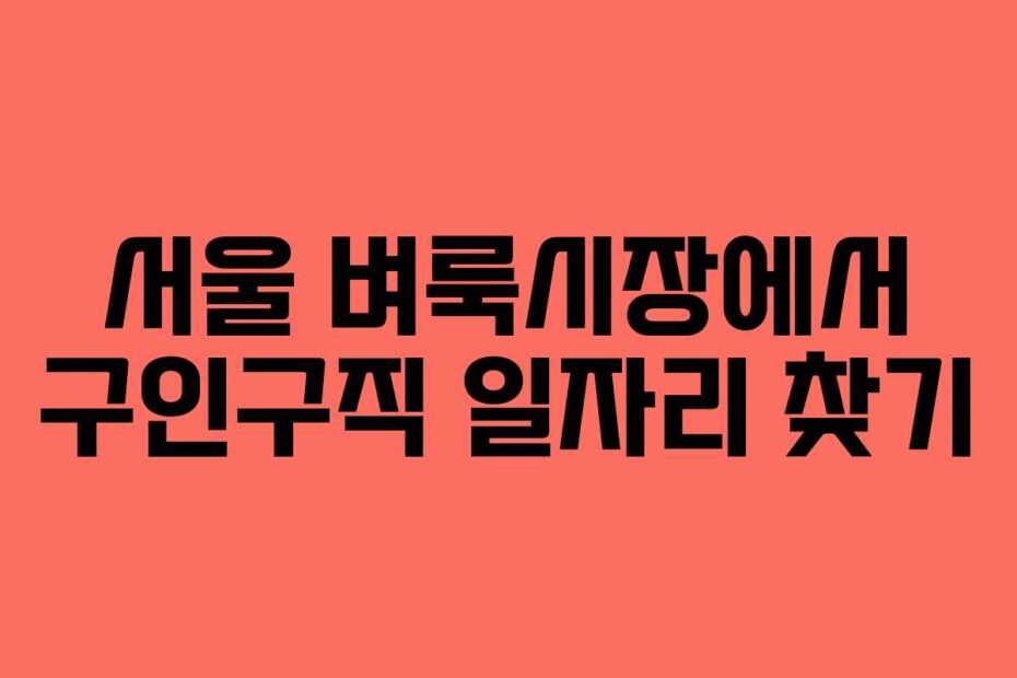 서울-벼룩시장에서-구인구직-일자리-찾기