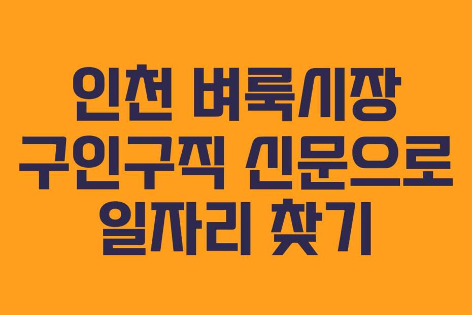 인천-벼룩시장-구인구직-신문으로-일자리-찾기