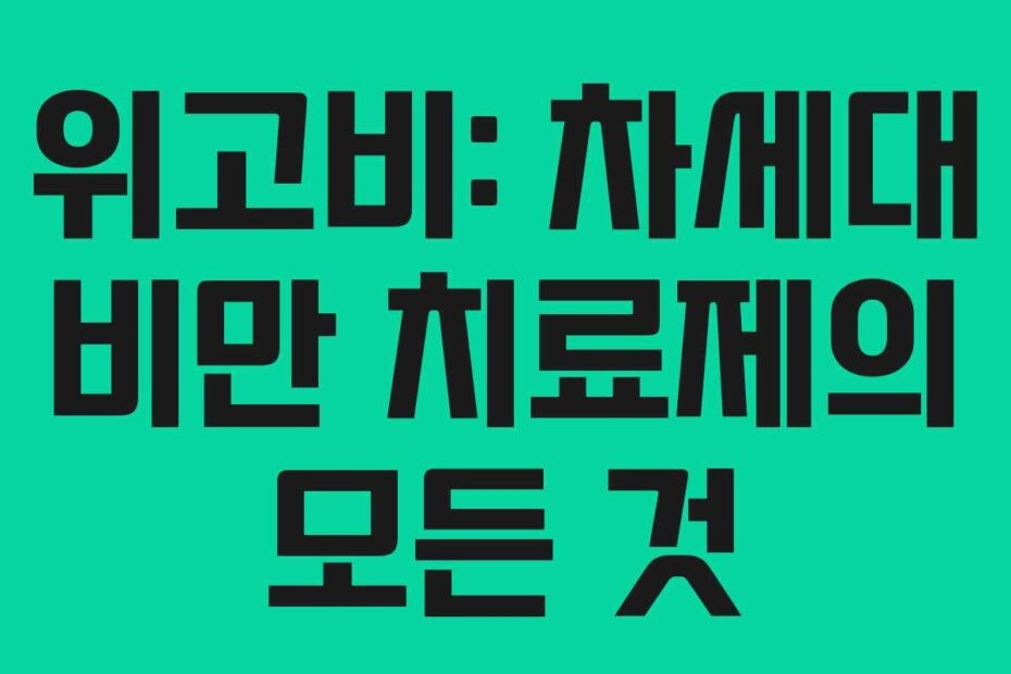 위고비-차세대-비만-치료제의-모든-것