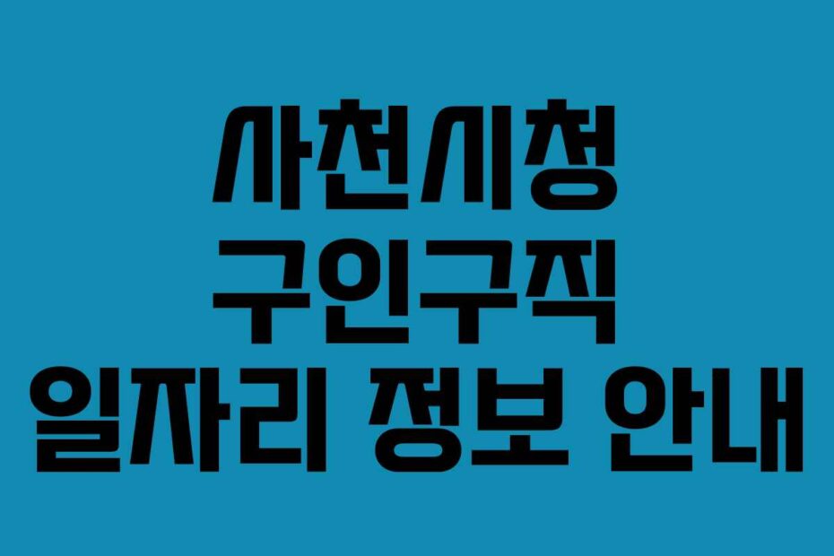 사천시청-구인구직-일자리-정보-안내