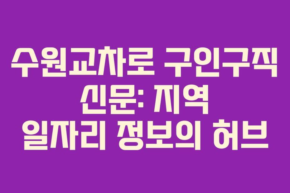 수원교차로-구인구직-신문-지역-일자리-정보의-허브