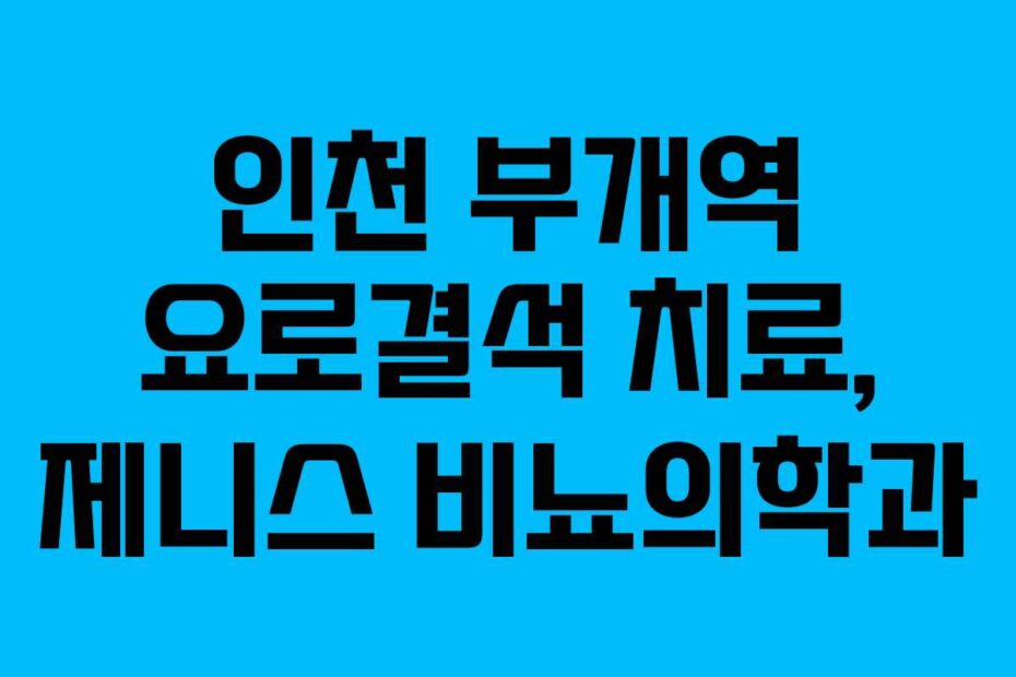 인천-부개역-요로결석-치료,-제니스-비뇨의학과