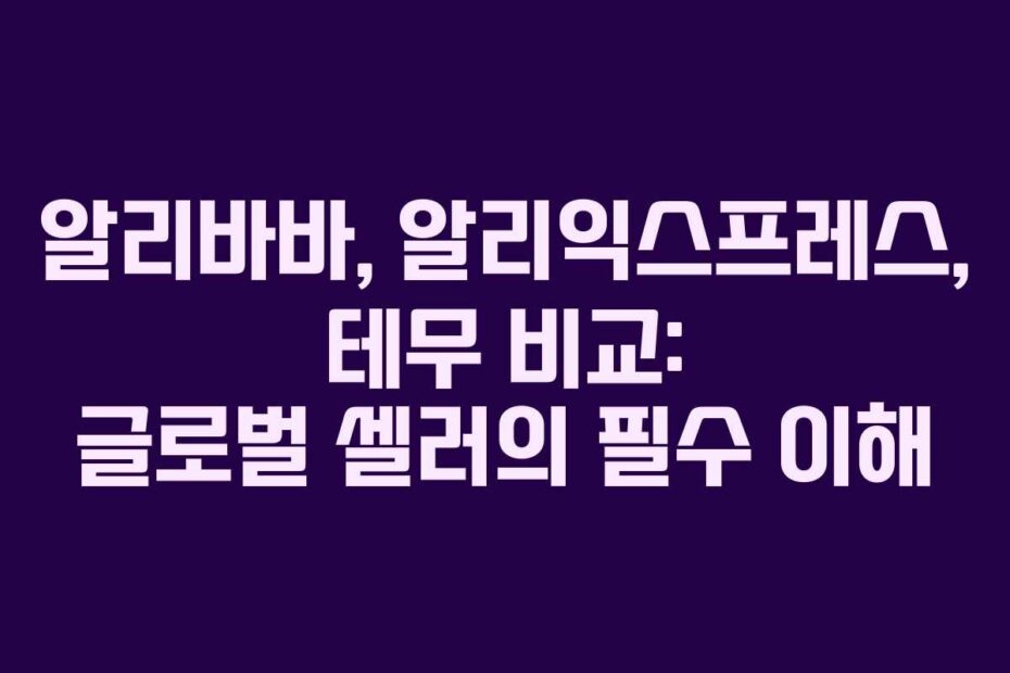 알리바바,-알리익스프레스,-테무-비교-글로벌-셀러의-필수-이해