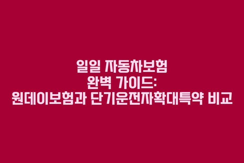 일일-자동차보험-완벽-가이드-원데이보험과-단기운전자확대특약-비교