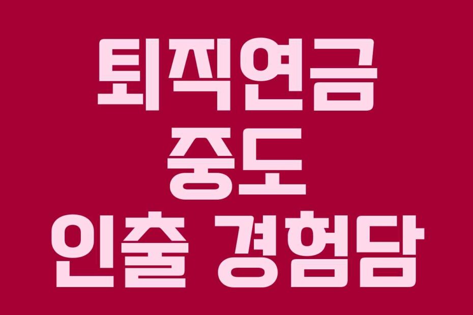 퇴직연금-중도-인출-경험담