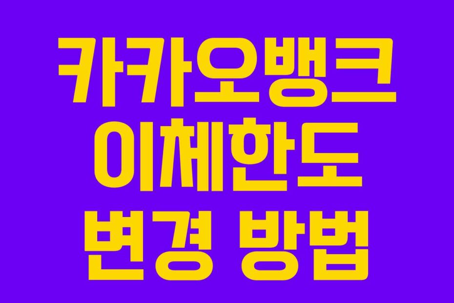 카카오뱅크-이체한도-변경-방법
