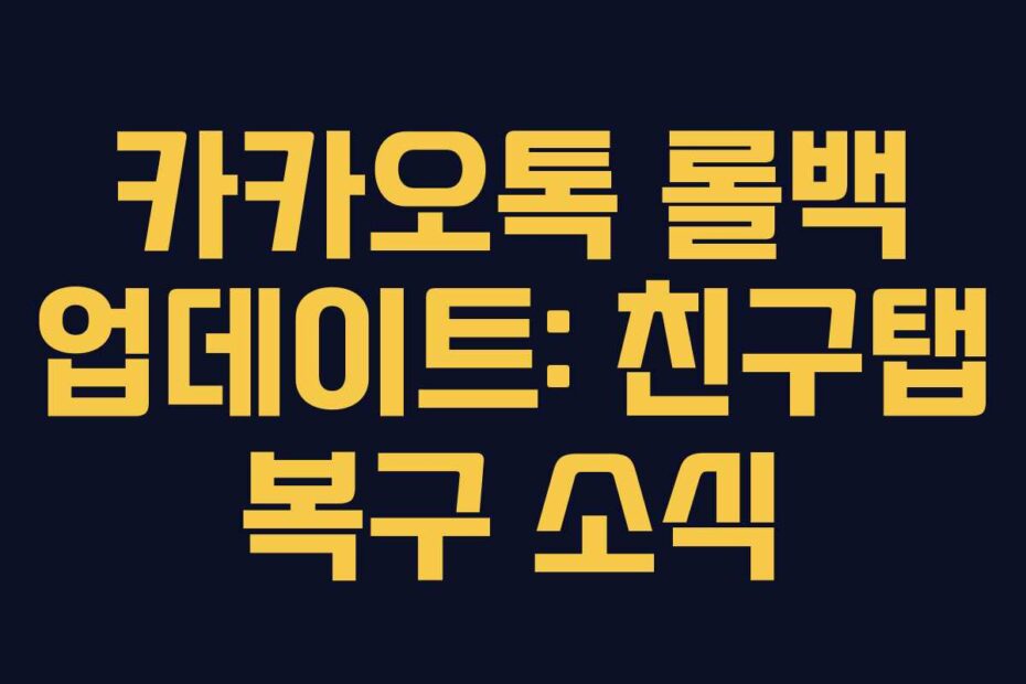 카카오톡-롤백-업데이트-친구탭-복구-소식