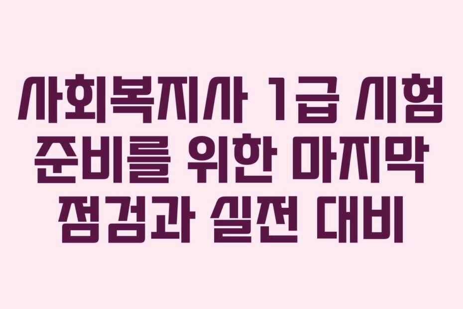 사회복지사-1급-시험-준비를-위한-마지막-점검과-실전-대비