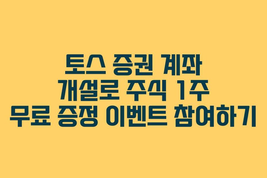 토스-증권-계좌-개설로-주식-1주-무료-증정-이벤트-참여하기